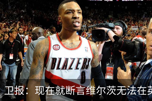 卫报：现在就断言维尔茨无法在英超兑现预期实力，似乎过于苛刻