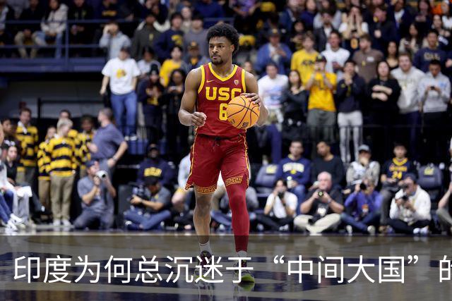 印度为何总沉迷于“中间大国”的话语迷思？