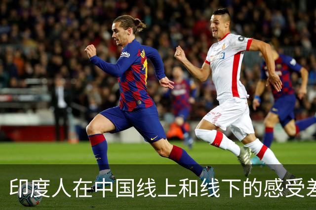印度人在中国线上和线下的感受差距：线上有很多对印度的负面评价