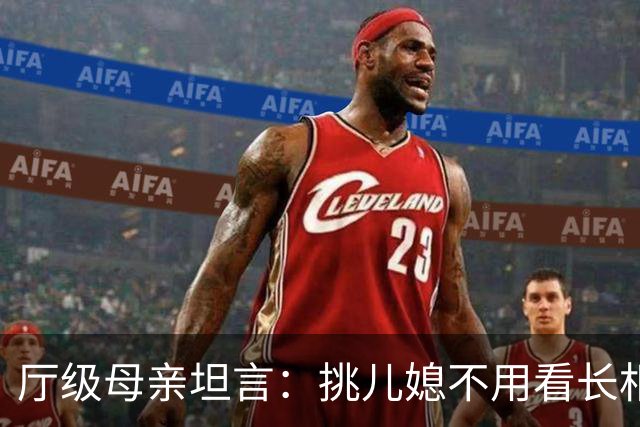 厅级母亲坦言：挑儿媳不用看长相工作！4条铁律，旺三代错不了