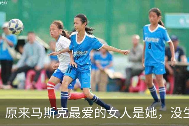 原来马斯克最爱的女人是她，没生过孩子，离婚分1.3亿去养小鲜肉