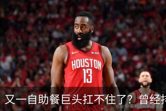 又一自助餐巨头扛不住了？曾经排队两小时，现在食材缩水客流暴跌