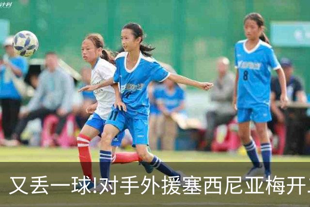 又丢一球!对手外援塞西尼亚梅开二度 大邱4-0国安