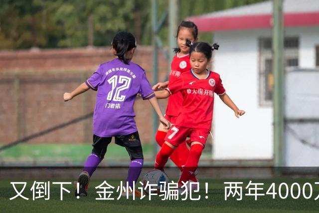 又倒下！金州诈骗犯！两年4000万！勇士又完了？