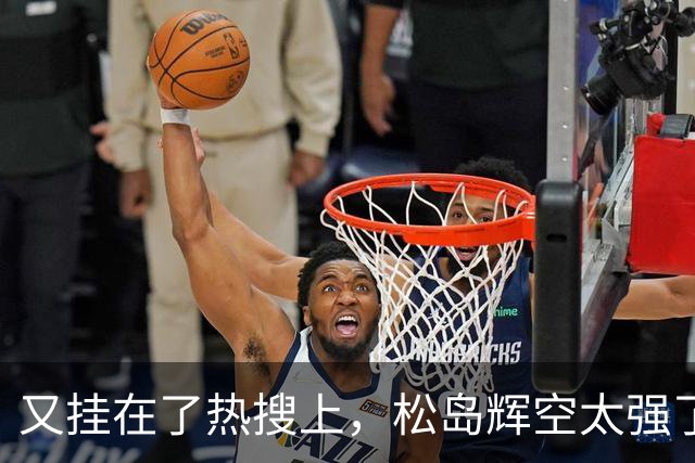 又挂在了热搜上，松岛辉空太强了，4-1大胜晋级四强