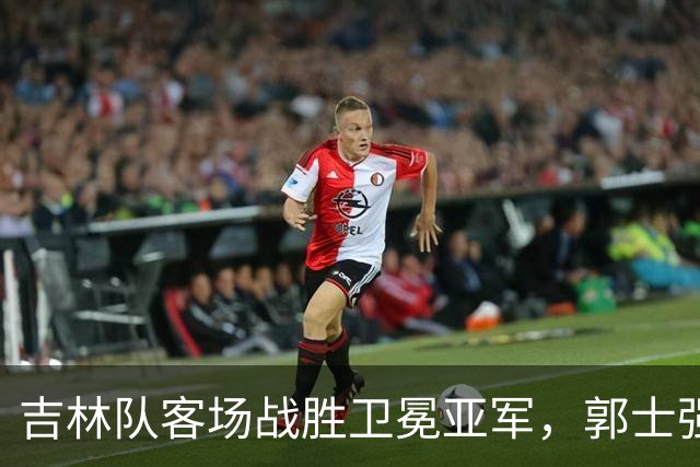 吉林队客场战胜卫冕亚军，郭士强看过来：李昂具备国家队主帅能力