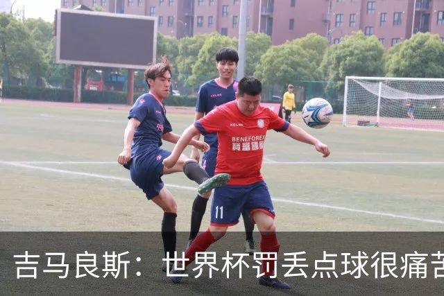 吉马良斯：世界杯罚丢点球很痛苦，但仍会再罚