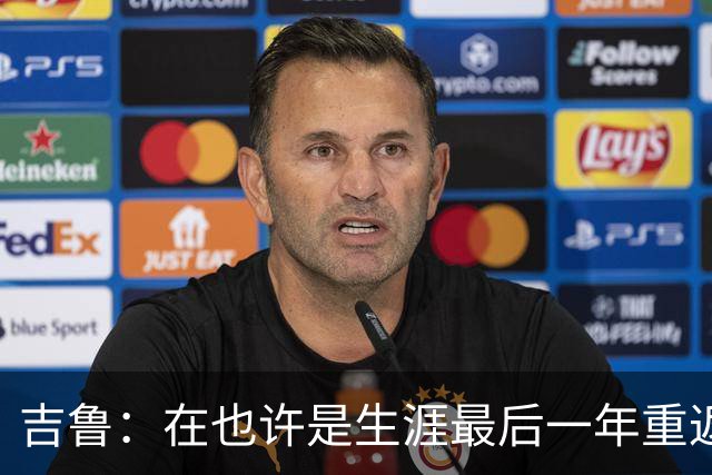 吉鲁：在也许是生涯最后一年重返酋长球场比赛，感觉非常棒