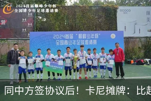 同中方签协议后！卡尼摊牌：比起中方，加拿大更想和欧盟坐一桌