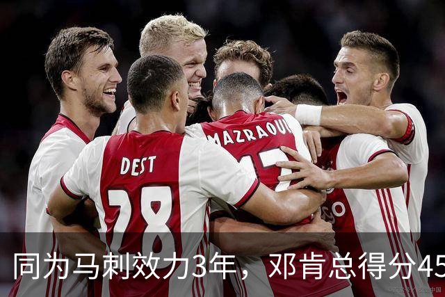 同为马刺效力3年，邓肯总得分4531分+497盖帽，文班亚马呢？
