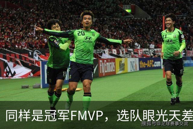 同样是冠军FMVP，选队眼光天差地别，球迷：83分先生这条腿废了！