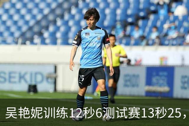 吴艳妮训练12秒6测试赛13秒25，内压型选手为何难以放松？