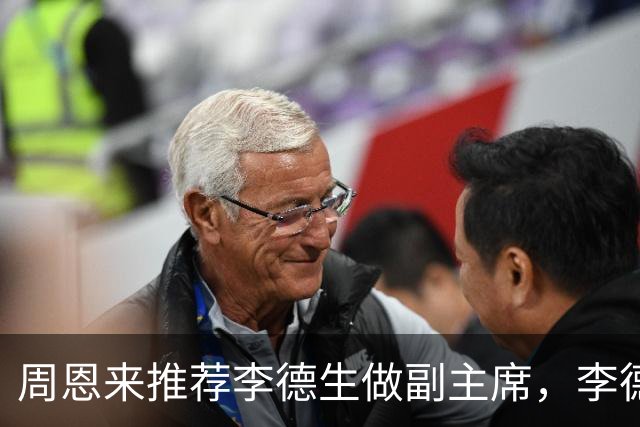 周恩来推荐李德生做副主席，李德生刚开口，李先念：你别说了！