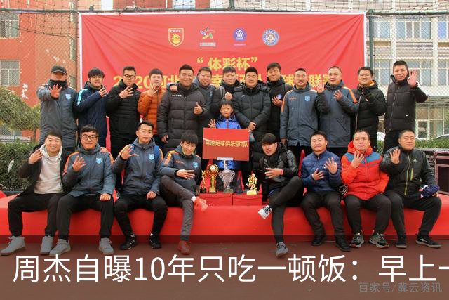 周杰自曝10年只吃一顿饭：早上一个苹果、中午一顿正餐，网友：对自己这么“狠”？