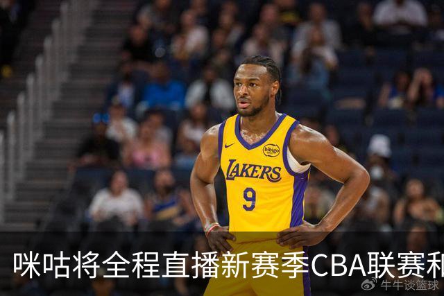 咪咕将全程直播新赛季CBA联赛和俱乐部杯赛
