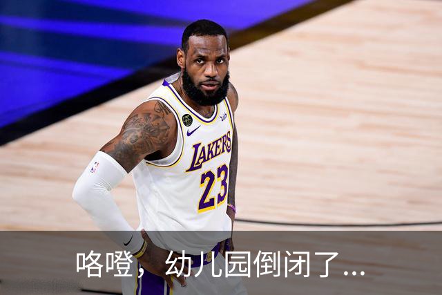 咯噔，幼儿园倒闭了...