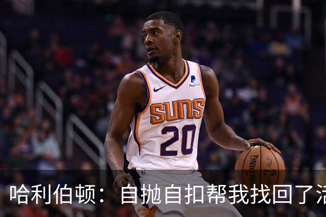 哈利伯顿：自抛自扣帮我找回了活力 我绝对不可能参加扣篮大赛