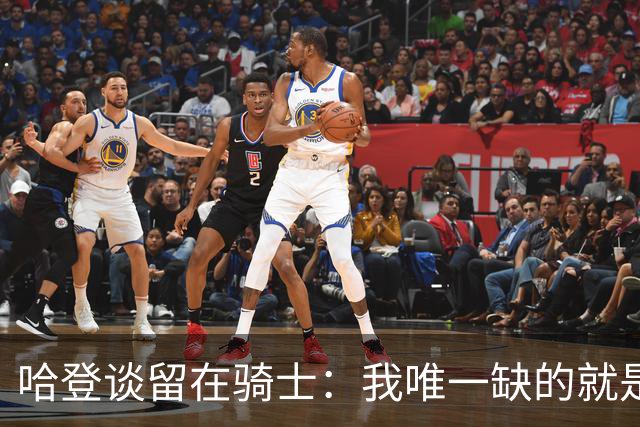 哈登谈留在骑士：我唯一缺的就是一座总冠军