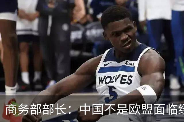 商务部部长：中国不是欧盟面临经贸问题的根源，而是共同解决问题的伙伴