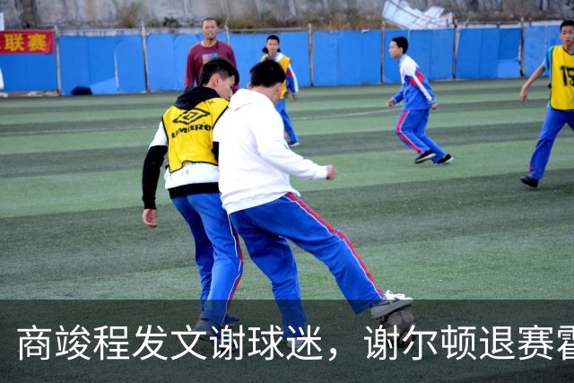商竣程发文谢球迷，谢尔顿退赛霍达尔晕倒，孙发京输党一鸣首胜