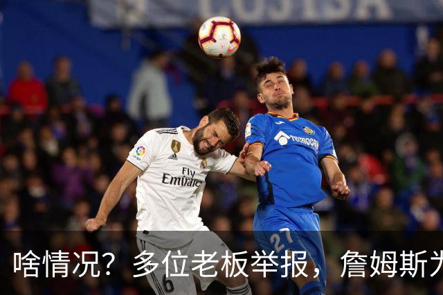 啥情况？多位老板举报，詹姆斯为何被调查？金额数字曝光，他不该犯错