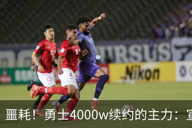 噩耗！勇士4000w续约的主力：宣布无限期休战且病因不明！