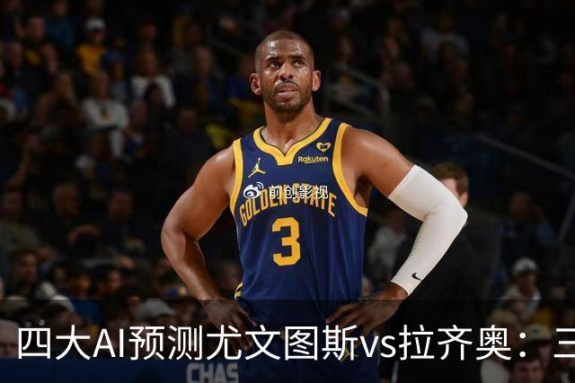 四大AI预测尤文图斯vs拉齐奥：三家看好主胜，一家倾向平局
