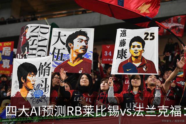 四大AI预测RB莱比锡vs法兰克福：三家看好主胜，Kimi猜平局