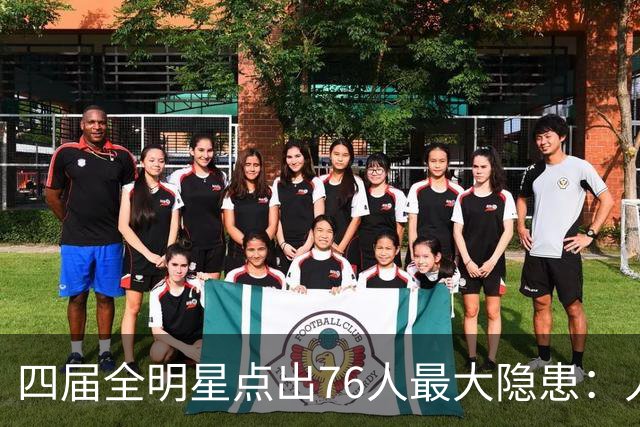 四届全明星点出76人最大隐患：人多球只有一个