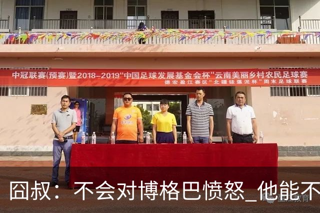 囧叔：不会对博格巴愤怒 他能不能去世界杯不关我事