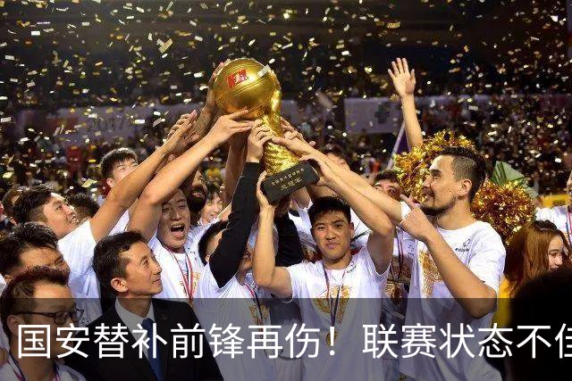 国安替补前锋再伤！联赛状态不佳却获蒙帅力挺，明年是走还是留？