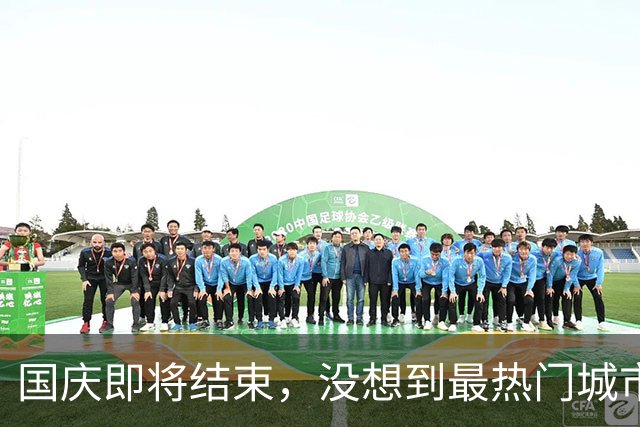 国庆即将结束，没想到最热门城市，不是成都，不是重庆，它最意外