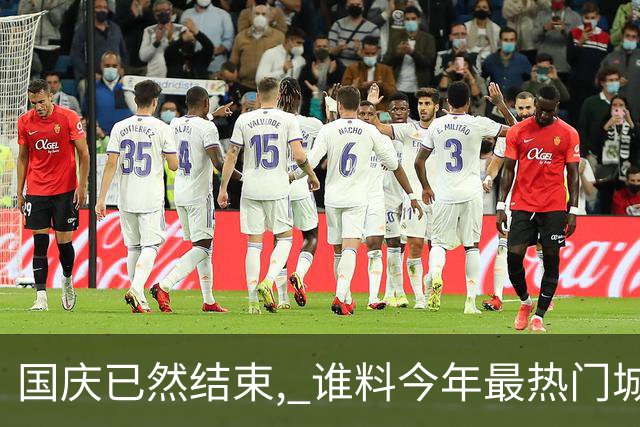 国庆已然结束, 谁料今年最热门城市, 不是成都, 不是重庆, 它最意外