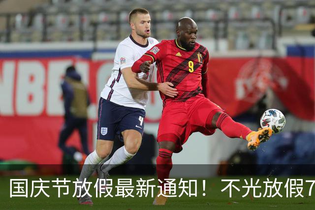 国庆节放假最新通知！不光放假7天，而且还有4个好消息告诉大家