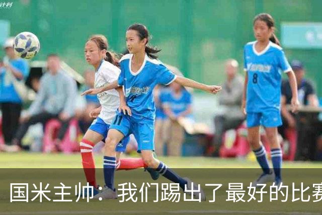 国米主帅：我们踢出了最好的比赛 不该输球
