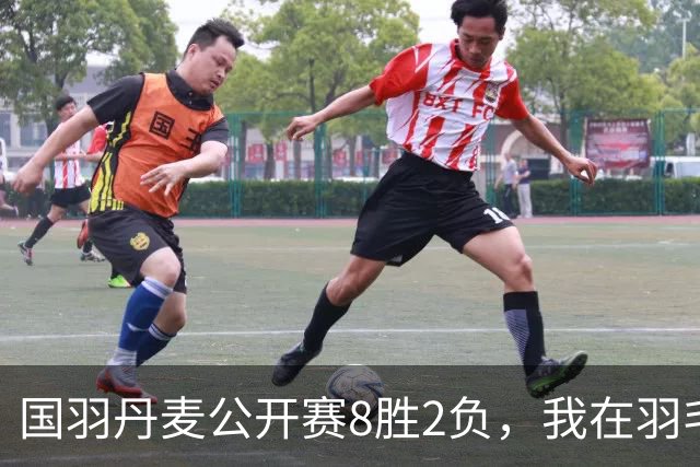 国羽丹麦公开赛8胜2负，我在羽毛球基地门口开了13年小卖部