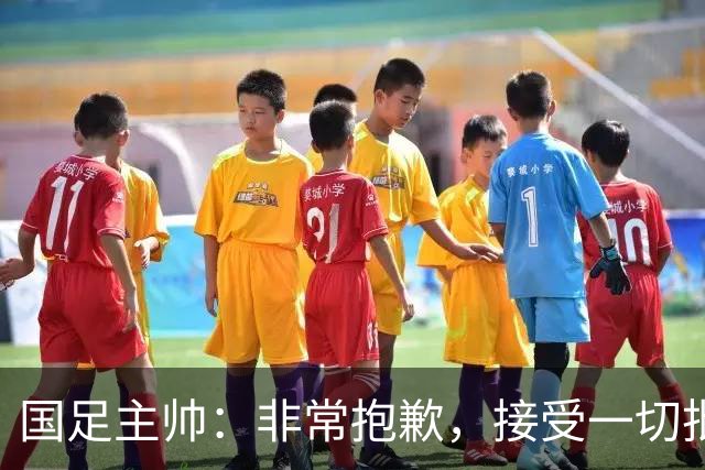 国足主帅：非常抱歉，接受一切批评；巴勒斯坦主帅：不方便评价中国队