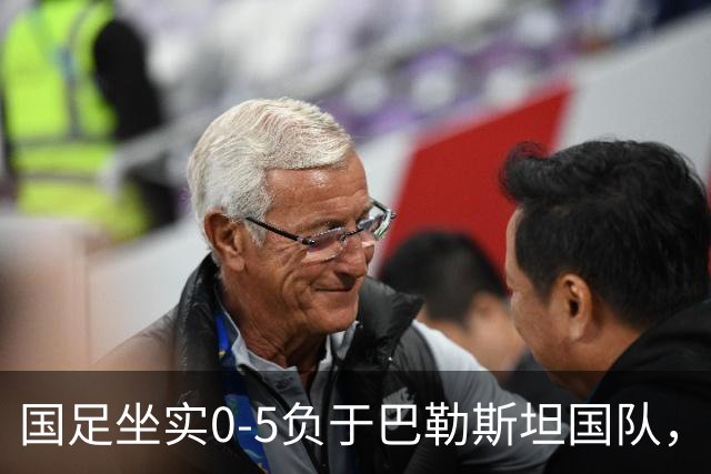 国足坐实0-5负于巴勒斯坦国队，再次证实国强球衰