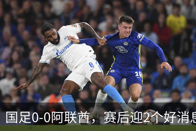 国足0-0阿联酋，赛后迎2个好消息和1个坏消息，淘汰赛能避开日本