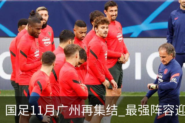 国足11月广州再集结 最强阵容迎接今年最后两场热身赛