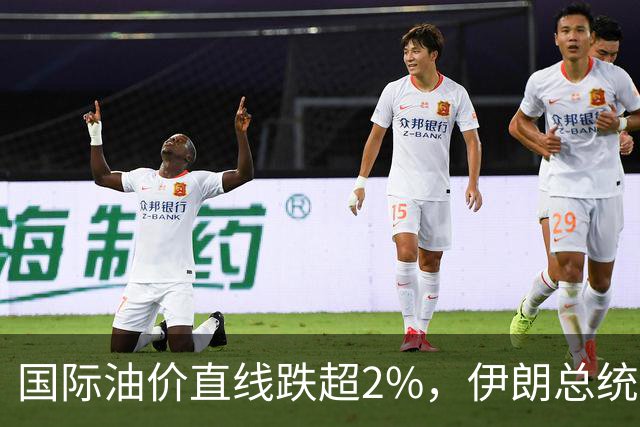 国际油价直线跌超2%，伊朗总统：伊朗不想拥有核武器，愿推进与美谈判