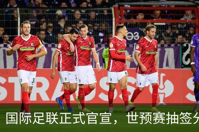国际足联正式官宣，世预赛抽签分档或出炉，国足36强恐陷入“死亡小组”