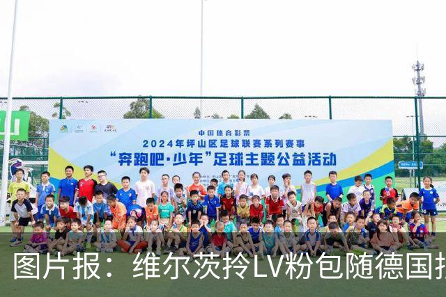 图片报：维尔茨拎LV粉包随德国抵达奥格斯堡，价格超1万美元