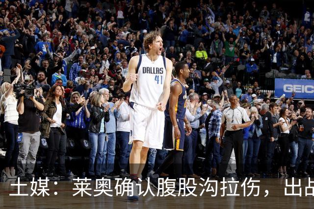土媒：莱奥确认腹股沟拉伤，出战费内巴切德比成疑