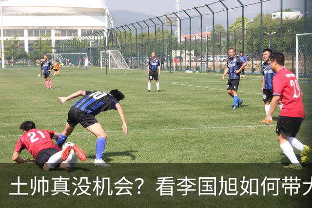 土帅真没机会？看李国旭如何带大连英博从中冠一路杀到中超争冠