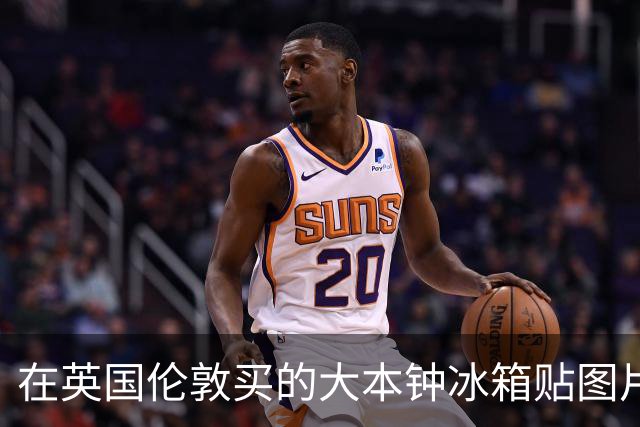 在英国伦敦买的大本钟冰箱贴图片来自郑州，在法国巴黎买的埃菲尔铁塔海报背景是杭州居民楼，游客：气笑了，完全受不了