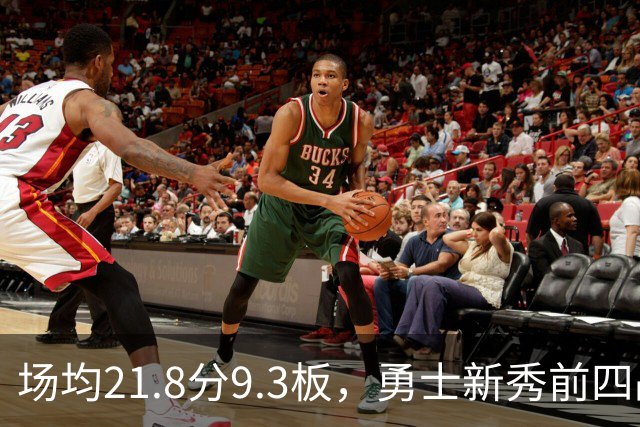 场均21.8分9.3板，勇士新秀前四战数据比肩1960年