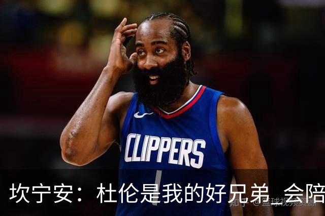 坎宁安：杜伦是我的好兄弟 会陪他度过这个疯狂的时段
