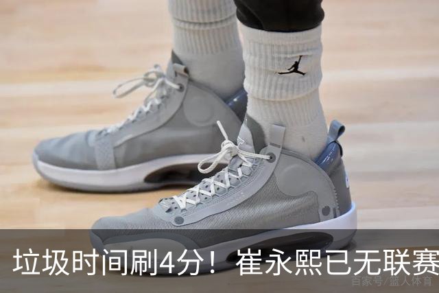 垃圾时间刷4分！崔永熙已无联赛顶级水准 中国男篮席位让与张镇麟？