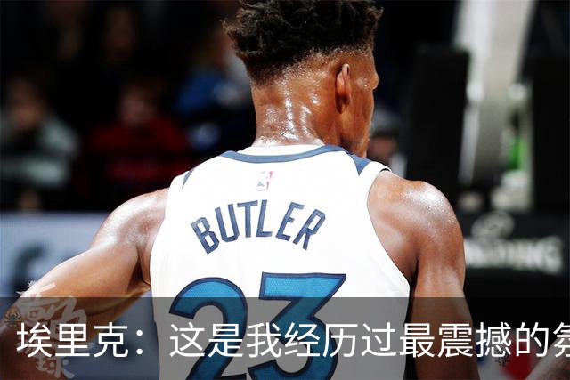 埃里克：这是我经历过最震撼的氛围之一；亚马尔能决定比赛